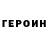 Героин герыч Dilfuza Tursinowa